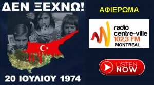 (Audio) Αφιέρωμα για την επέτειο της τουρκικής εισβολής στη Κύπρο στις 20 Ιουλίου 1974