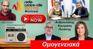 (Audio) Συνεντεύξεις με Ανδρουλάκη για ομογένεια, Κουτράκη για Πα.Δ.Ε.Ε. και Πετσίνη για πανηγύρι