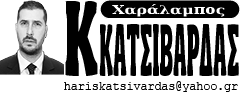 Γράφει ο Χαράλαμπος Β Κατσιβαρδάς