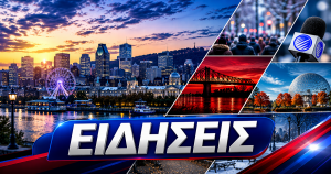 Τα νέα της ημέρας — Παρασκευή 17 Απριλίου 2026